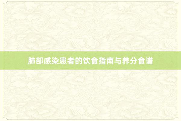 肺部感染患者的饮食指南与养分食谱